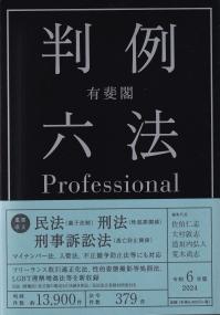 有斐閣判例六法 Professional 令和6年版