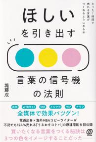 ほしいを引き出す 言葉の信号機の法則