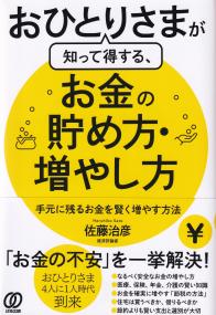 おひとりさまが知って得する、お金の貯め方・増やし方 手元に残るお金を賢く増やす方法