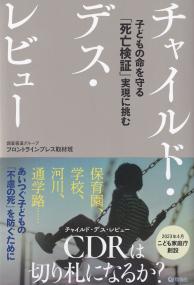 チャイルド・デス・レビュー 子どもの命を守る「死亡検証」実現に挑む