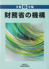 財務省の機構 令和6年版