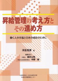 昇給管理の考え方とその進め方 働く人の幸福と日本の成長のために