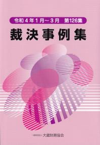 裁決事例集 第126集 令和4年1月〜3月