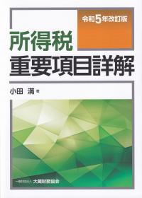 所得税重要項目詳解 令和5年改訂版