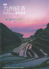 図説 九州経済 2023【バックナンバー】