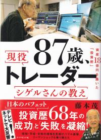 87歳、現役トレーダー シゲルさんの教え