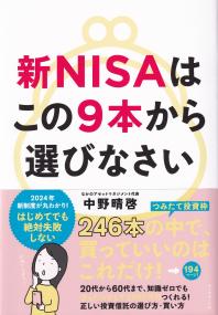 新NISAはこの9本から選びなさい