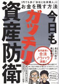 今日もガッチリ資産防衛 1円でも多く「会社と社長個人」にお金を残す方法