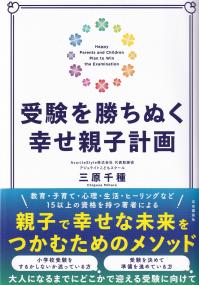 受験を勝ちぬく幸せ親子計画