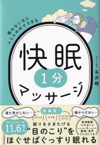 快眠1分マッサージ 眠れない日にふとんの中でできる