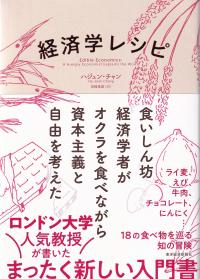 経済学レシピ 食いしん坊経済学者がオクラを食べながら資本主義と自由を考えた