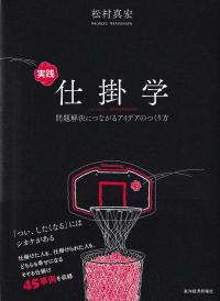 実践仕掛学 問題解決につながるアイデアのつくり方