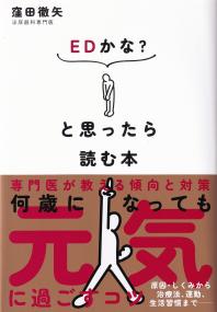 EDかな?と思ったら読む本 専門医が教える傾向と対策