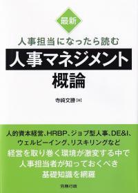 最新人事担当になったら読む人事マネジメント概論