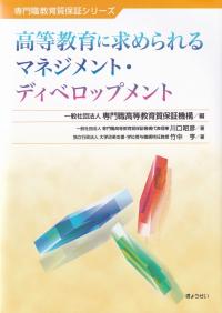 高等教育に求められるマネジメント・ディベロップメント 専門職教育質保証シリーズ