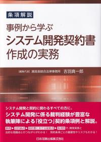 条項解説 事例から学ぶシステム開発契約書作成の実務