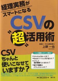 経理実務がスマートになる CSVの”超”活用術