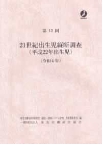 第12回 21世紀出生児縦断調査(平成22年出生児)(令和4年)