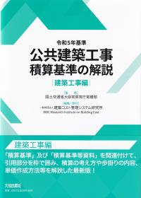 令和5年基準 公共建築工事積算基準の解説 建築工事編