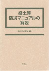 盛土等防災マニュアルの解説