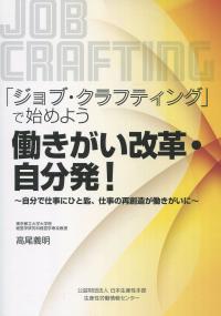 「ジョブ・クラフティング」で始めよう 働きがい改革・自分発!