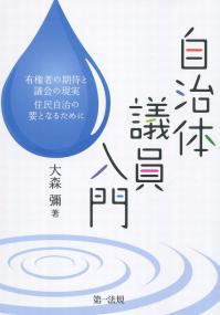 自治体議員入門 有権者の期待と議会の現実 住民自治の要となるために