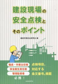 建設現場の安全点検とそのポイント