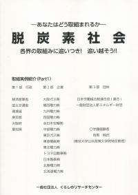 脱炭素社会 各界の取組みに追いつき!追い越そう!!