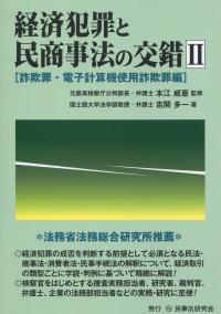 経済犯罪と民商事法の交錯 詐欺罪・電子計算機使用詐欺罪編