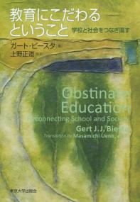 教育にこだわるということ 学校と社会をつなぎ直す