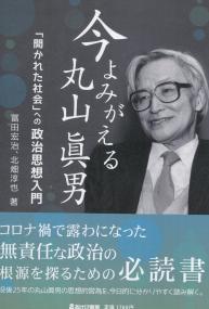 今よみがえる丸山眞男 「開かれた社会」への政治思想入門