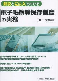 解説とQ&Aでわかる 電子帳簿等保存制度の実務