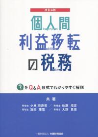 改訂4版 個人間利益移転の税務