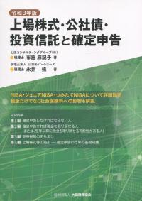 令和3年版 上場株式・公社債・投資信託と確定申告