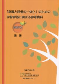 「指導と評価の一体化」のための学習評価に関する参考資料 【高等学校 国語】