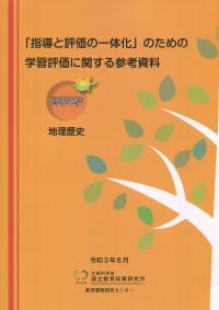 「指導と評価の一体化」のための学習評価に関する参考資料 【高等学校 地理歴史】