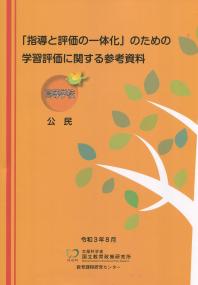 「指導と評価の一体化」のための学習評価に関する参考資料 【高等学校 公民】