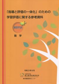 「指導と評価の一体化」のための学習評価に関する参考資料 【高等学校 数学】