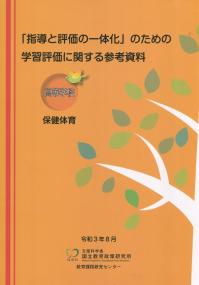 指導と評価の一体化」のための学習評価に関する参考資料 【高等学校 保健体育】 | 政府刊行物 | 全国官報販売協同組合