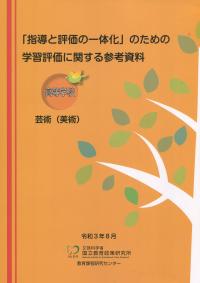 「指導と評価の一体化」のための学習評価に関する参考資料 【高等学校 芸術(美術)】