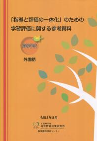 「指導と評価の一体化」のための学習評価に関する参考資料 【高等学校 外国語】