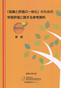 「指導と評価の一体化」のための学習評価に関する参考資料 【高等学校 家庭】