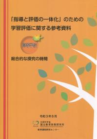 「指導と評価の一体化」のための学習評価に関する参考資料 【高等学校 総合的な探求の時間】