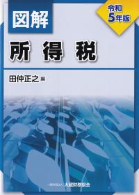 図解 所得税 令和5年版