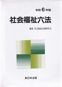 社会福祉六法 令和6年版【バックナンバー】