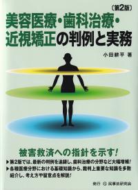 美容医療・歯科治療・近視矯正の判例と実務 第2版