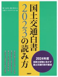 国土交通白書2023の読み方 2024年度技術士試験に生かす国土交通行政の要点