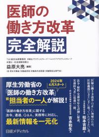 医師の働き方改革完全解説