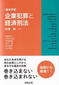 企業犯罪と経済刑法 基本学習