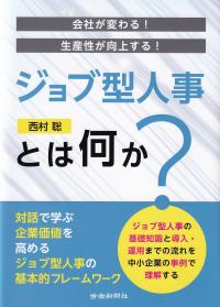 会社が変わる!生産性が向上する! ジョブ型人事とは何か?